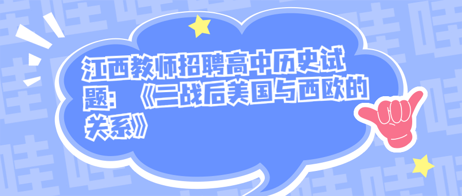 江西教师招聘高中历史试题:《二战后美国与西欧的关系》