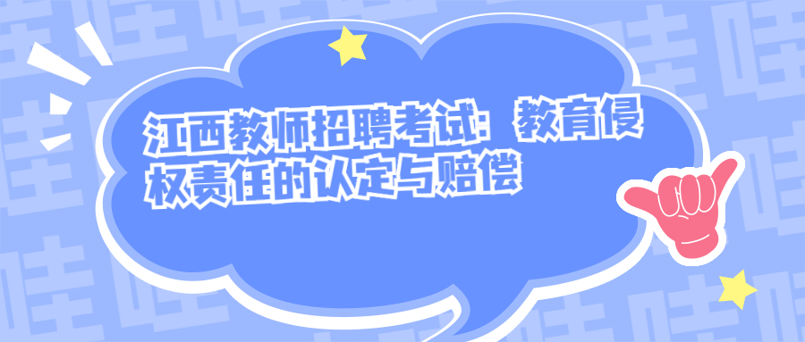 江西教师招聘考试:教育侵权责任的认定与赔偿