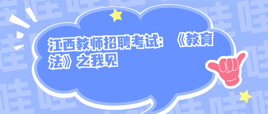 江西教师招聘考试:《教育法》之我见