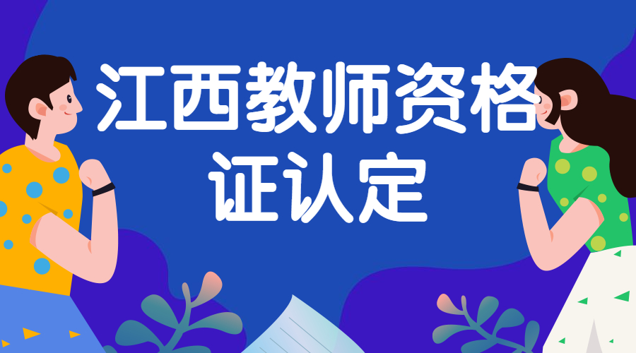 江西教师资格证认定