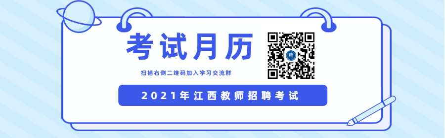 2021年江西教师招聘考试月历