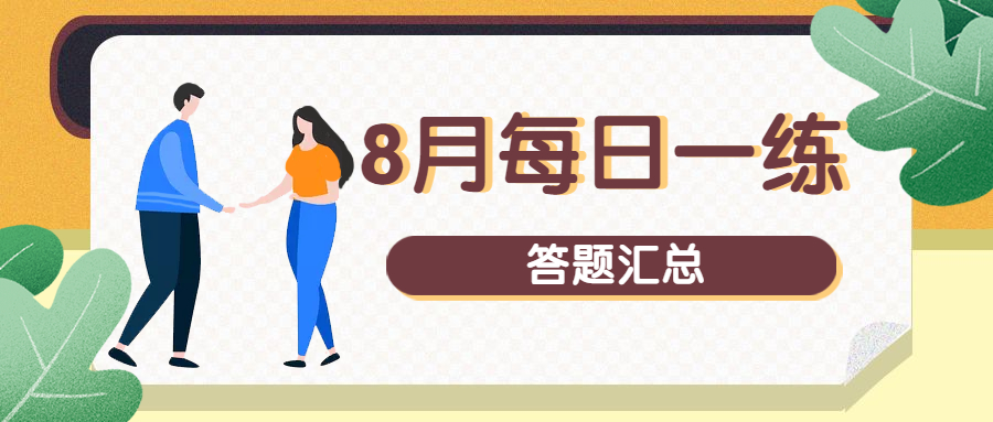 8月每日一练答题数据汇总