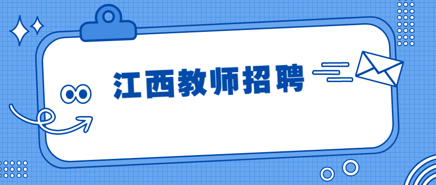 江西教师招聘