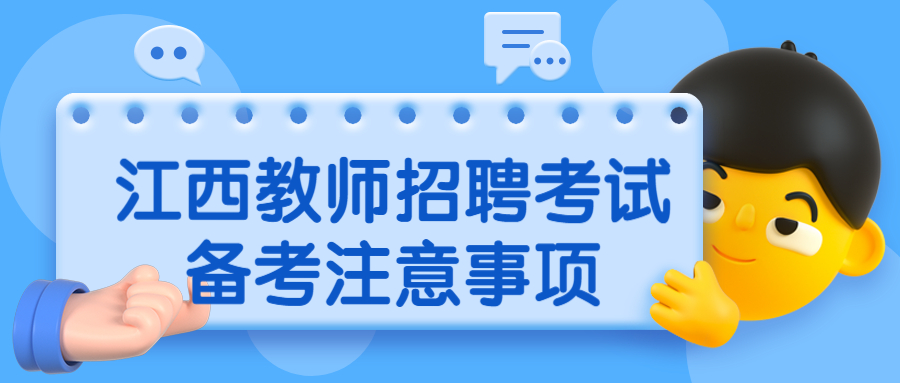 江西教师招聘考试备考注意事项