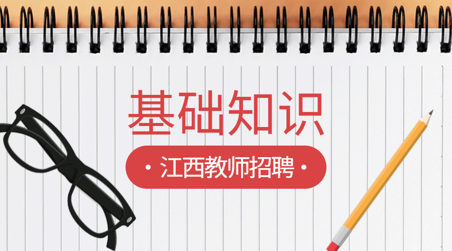 江西教师招聘