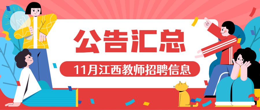 江西教师招聘考试11月公告汇总（持续更新）