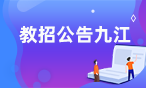 2021年九江学院秋冬季招聘专业教师104人