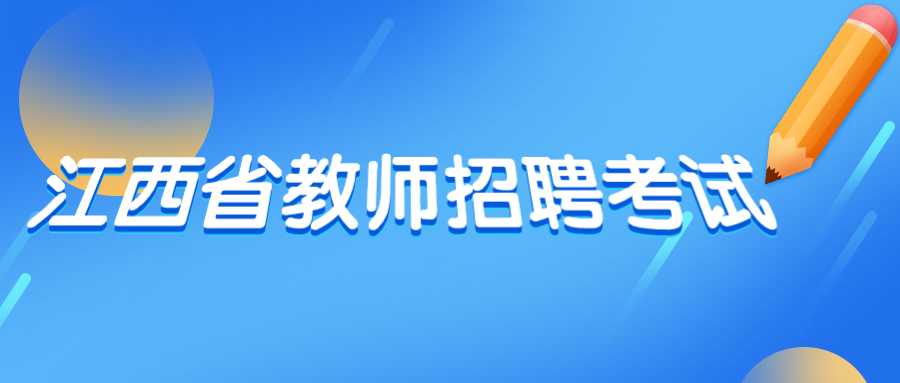 江西省教师招聘考试