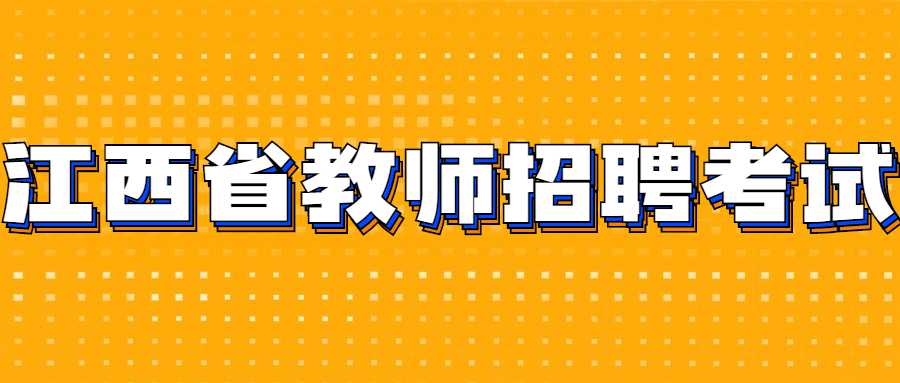 江西省教师招聘考试