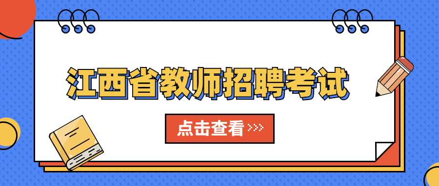 江西省教师招聘考试