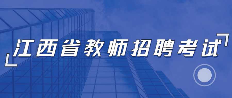 江西省教师招聘考试