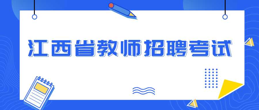 江西省教师招聘考试