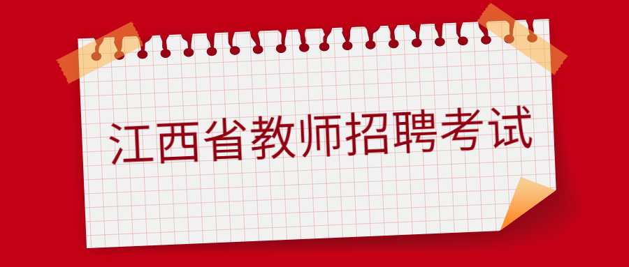 江西省教师招聘考试