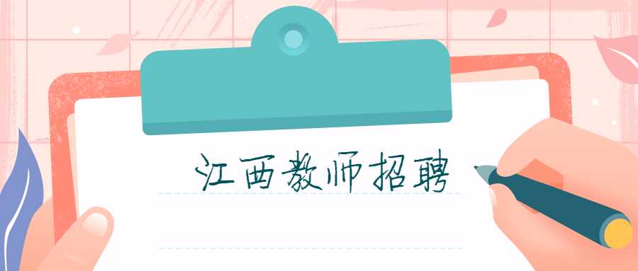 江西教师招聘