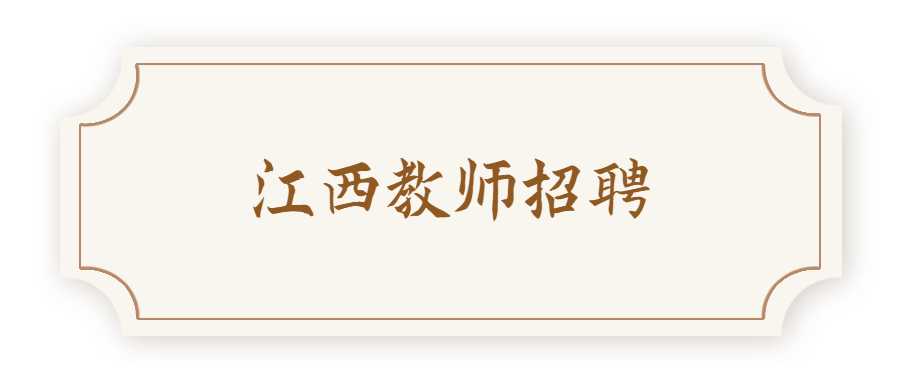 江西教师招聘