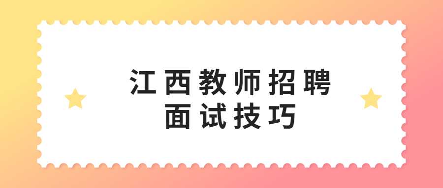 江西教师招聘面试技巧