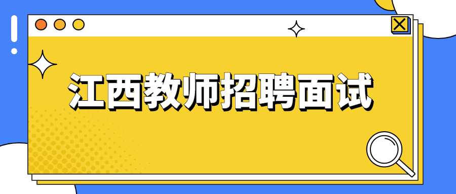 江西教师招聘面试