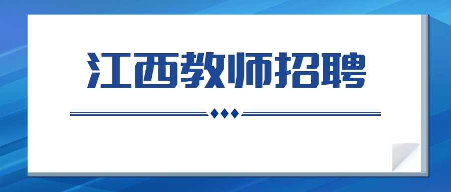 江西教师招聘
