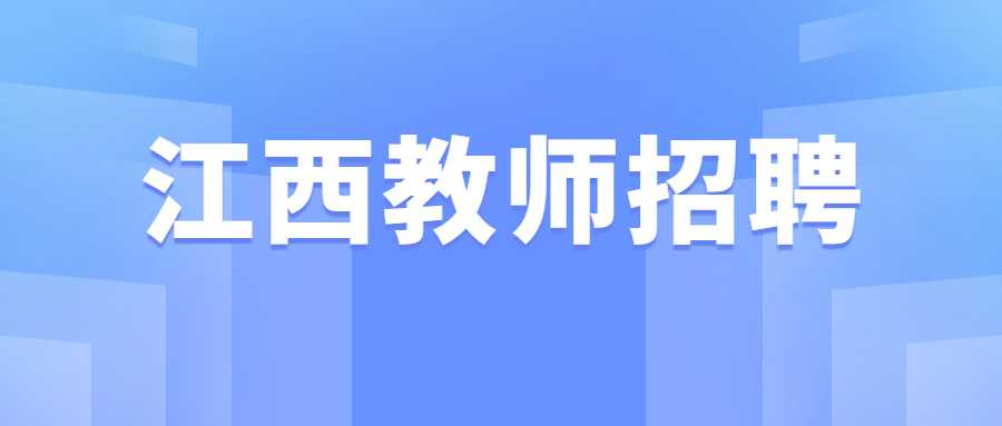 江西教师招聘