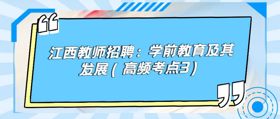 江西教师招聘：学前教育及其发展（高频考点3）