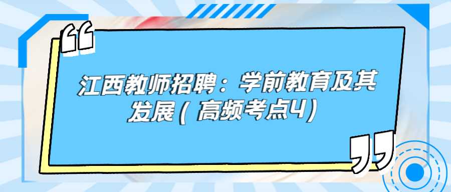 江西教师招聘:学前教育及其发展(高频考点4)