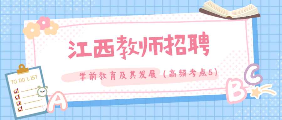 江西教师招聘:学前教育及其发展(高频考点5)