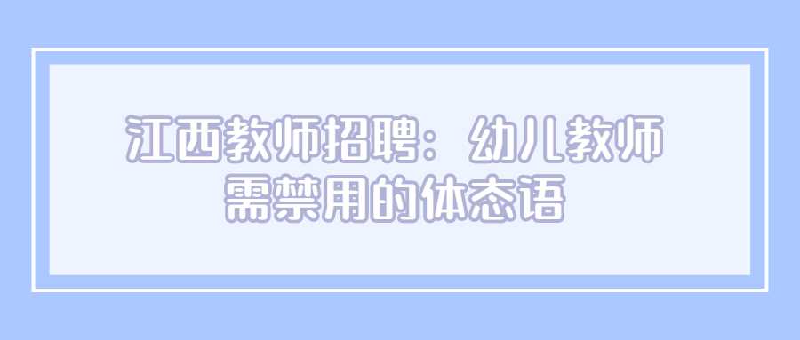 江西教师招聘：幼儿教师需禁用的体态语