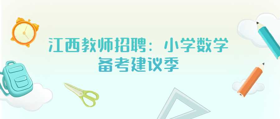 江西教师招聘:小学数学备考建议