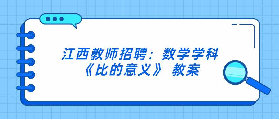 江西教师招聘：数学学科《比的意义》 教案