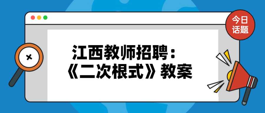 江西教师招聘：《二次根式》教案