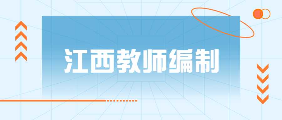 江西教师编制