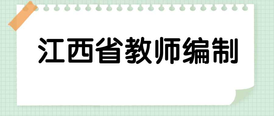 江西省教师编制