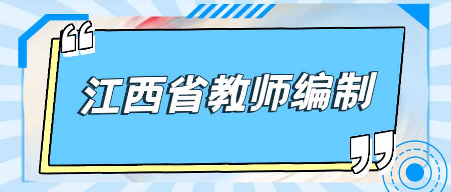 江西省教师编制