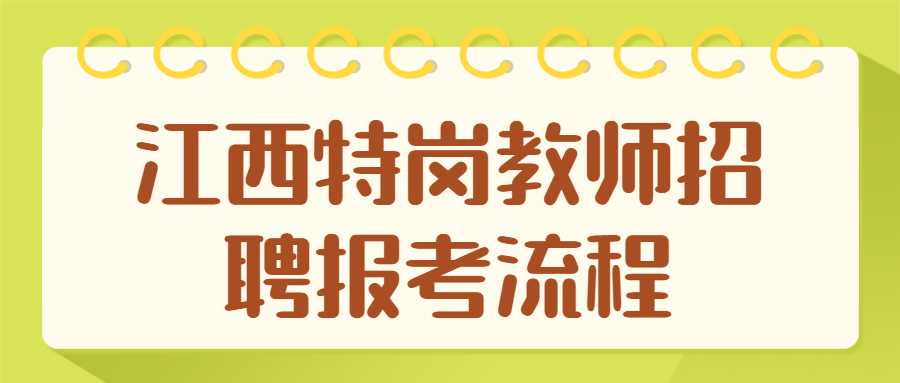 江西特岗教师招聘报考流程