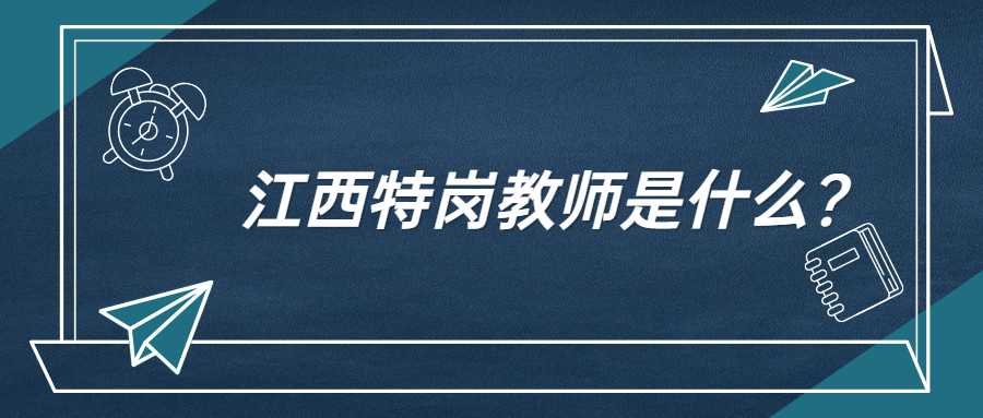 江西特岗教师是什么？