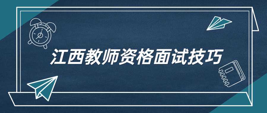 江西教师资格面试技巧