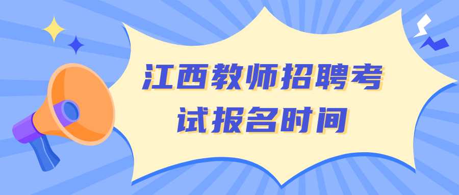 江西教师招聘考试报名时间