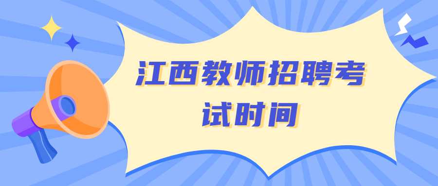 江西教师招聘考试时间