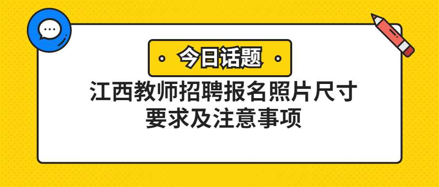 江西教师招聘报名照片尺寸要求及注意事项