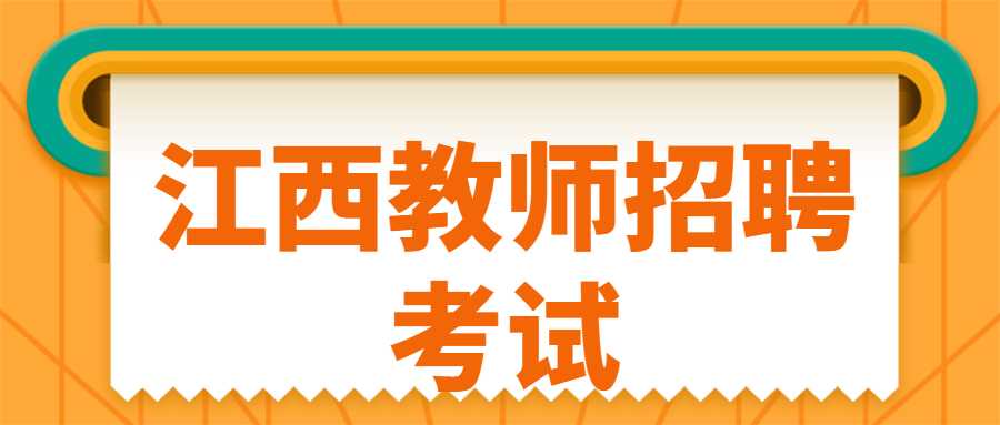 江西教师招聘考试