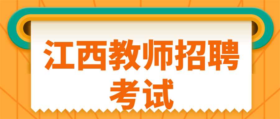 江西教师招聘考试