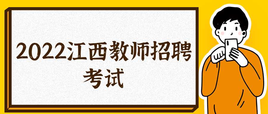 2022江西教师招聘考试