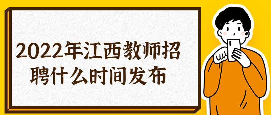 2022年江西教师招聘什么时间公布