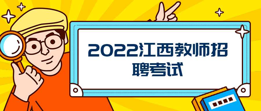 2022江西教师招聘考试
