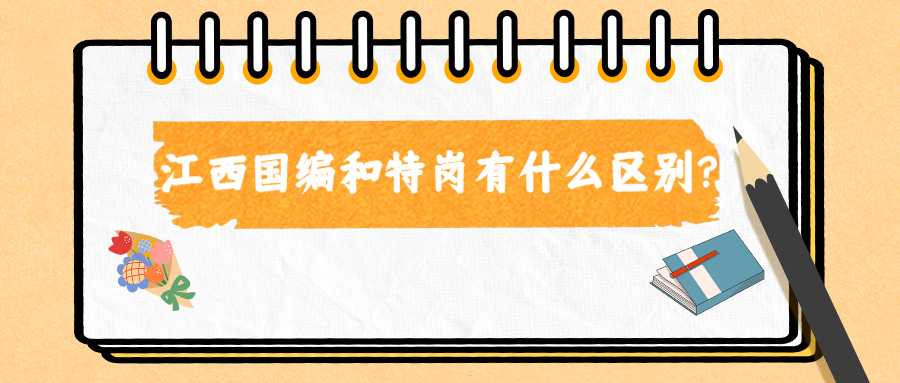 江西国编和特岗有什么区别？