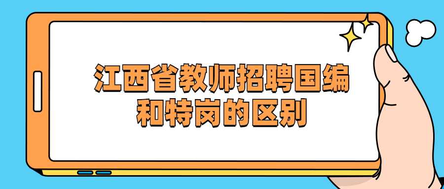 江西省教师招聘国编和特岗的区别