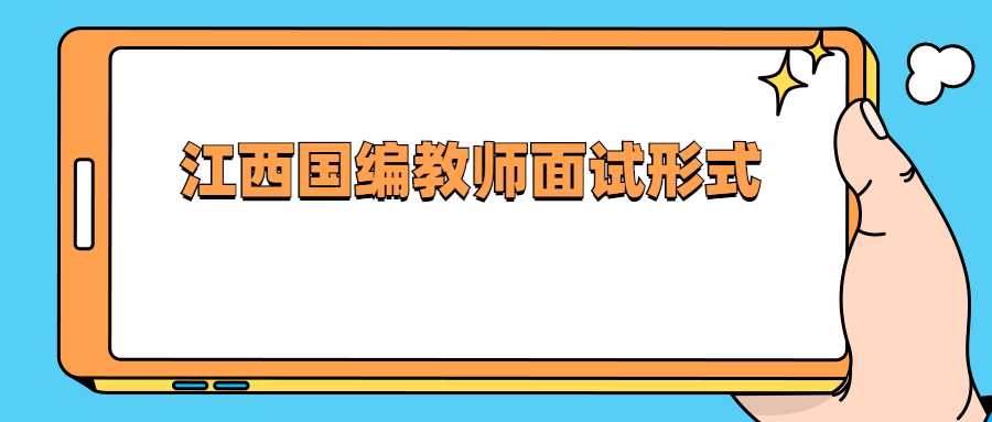 江西国编教师面试形式