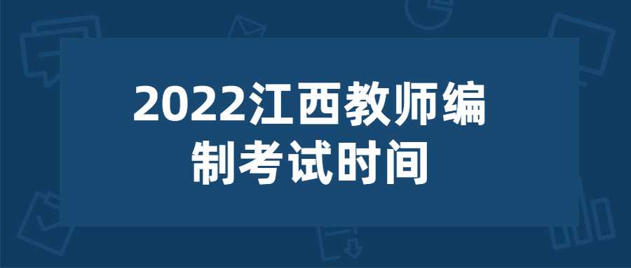 2022江西教师编制考试时间