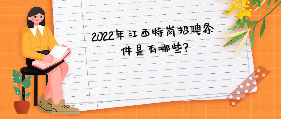 2022年江西特岗招聘条件是有哪些?