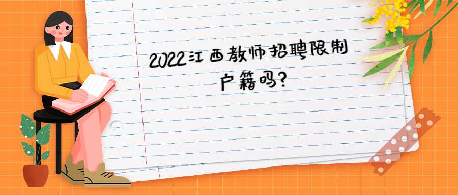 2022江西教师招聘限制户籍吗?